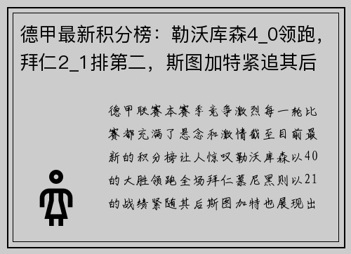 德甲最新积分榜：勒沃库森4_0领跑，拜仁2_1排第二，斯图加特紧追其后