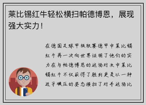 莱比锡红牛轻松横扫帕德博恩，展现强大实力！