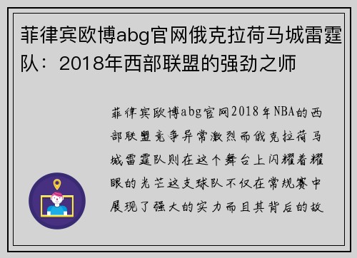 菲律宾欧博abg官网俄克拉荷马城雷霆队：2018年西部联盟的强劲之师