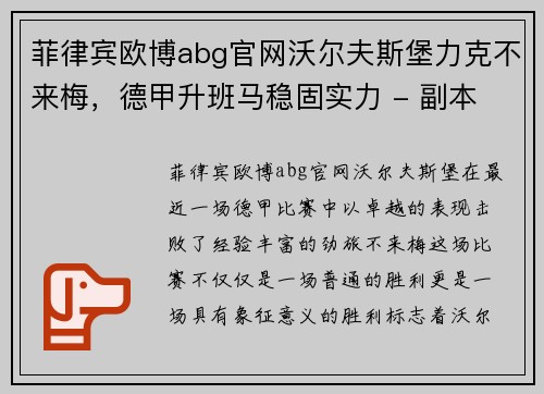 菲律宾欧博abg官网沃尔夫斯堡力克不来梅，德甲升班马稳固实力 - 副本