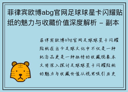 菲律宾欧博abg官网足球球星卡闪耀贴纸的魅力与收藏价值深度解析 - 副本