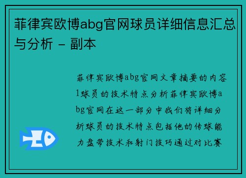 菲律宾欧博abg官网球员详细信息汇总与分析 - 副本