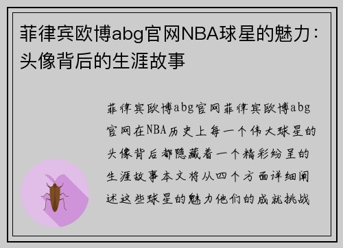 菲律宾欧博abg官网NBA球星的魅力：头像背后的生涯故事