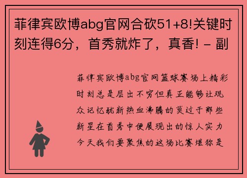 菲律宾欧博abg官网合砍51+8!关键时刻连得6分，首秀就炸了，真香! - 副本