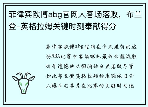 菲律宾欧博abg官网人客场落败，布兰登-英格拉姆关键时刻奉献得分