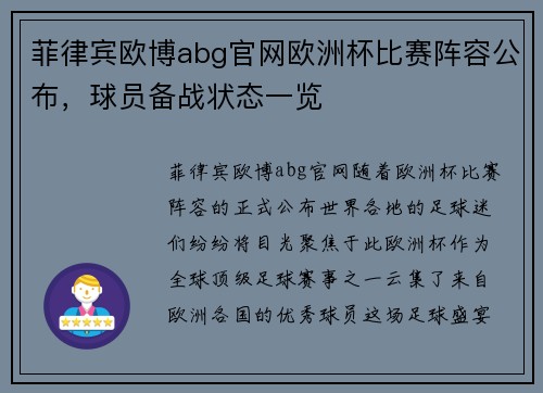 菲律宾欧博abg官网欧洲杯比赛阵容公布，球员备战状态一览